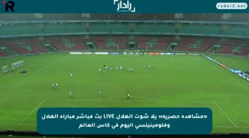 «مشاهدة حصرية» يلا شوت الهلال LIVE بث مباشر مباراة الهلال وفلومينينسي اليوم في كأس العالم